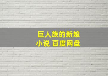 巨人族的新娘小说 百度网盘